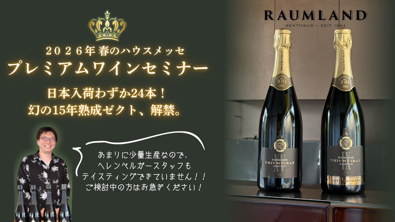 超希少なスパークリングワインが飲める！　プレミアムセミナー